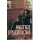 Честни предателства